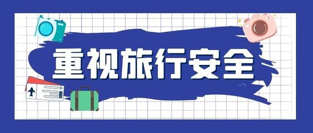 暑假安全文案，暑假安全文案怎么写（这些安全提示请收好）