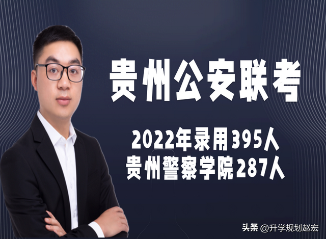 贵州警察学院官网，贵州警察学院2021年提前批次录取分数线（贵州2022年公安联考录用395人）