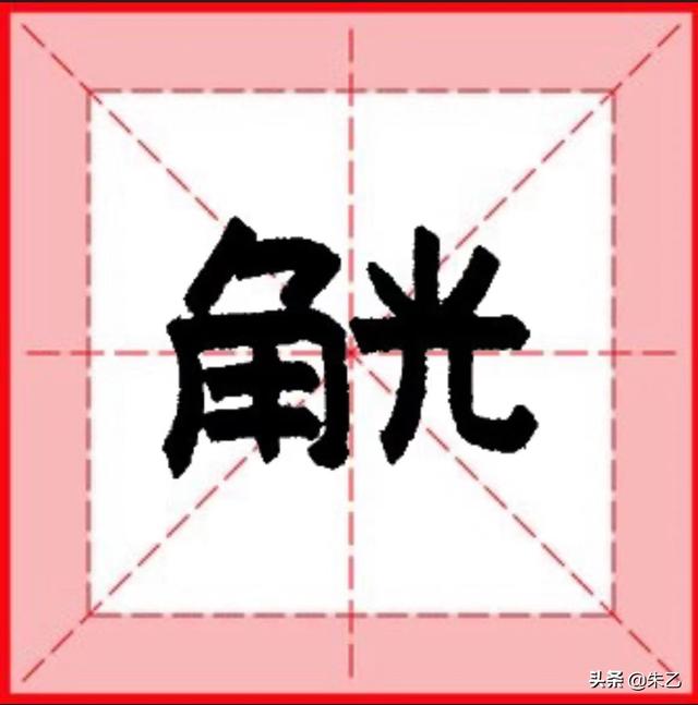 觞觥觚斛什么意思，觞觥觚斛什么意思觚hu（挑战1000个生僻字）