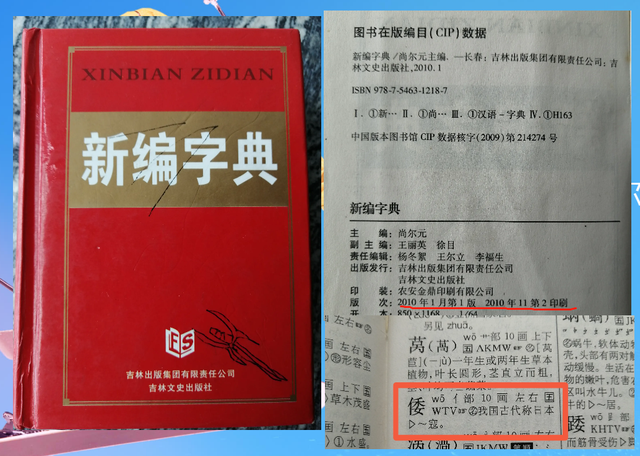 倭组词和拼音，国内流行字典对\