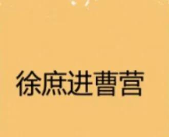 一的成语大全四个字，牛的成语四个字吉祥（成语故事.成语接龙Ⅰ看图猜成语）