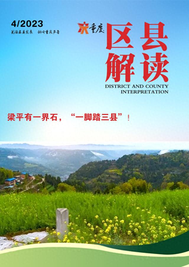 梁平有一界石，“一脚踏三县”！