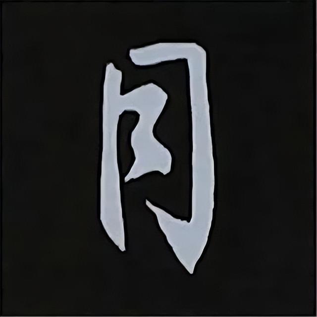 金字旁加自加木，赵孟頫楷书偏旁部首组合写法