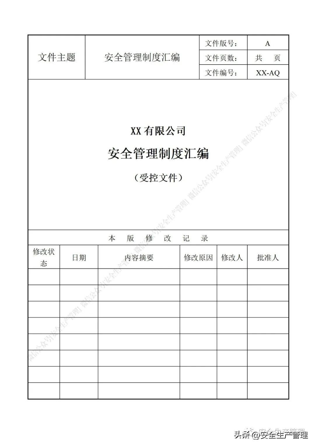 安全生产管理制度，食品安全生产管理制度（公司安全生产管理制度参考模板）