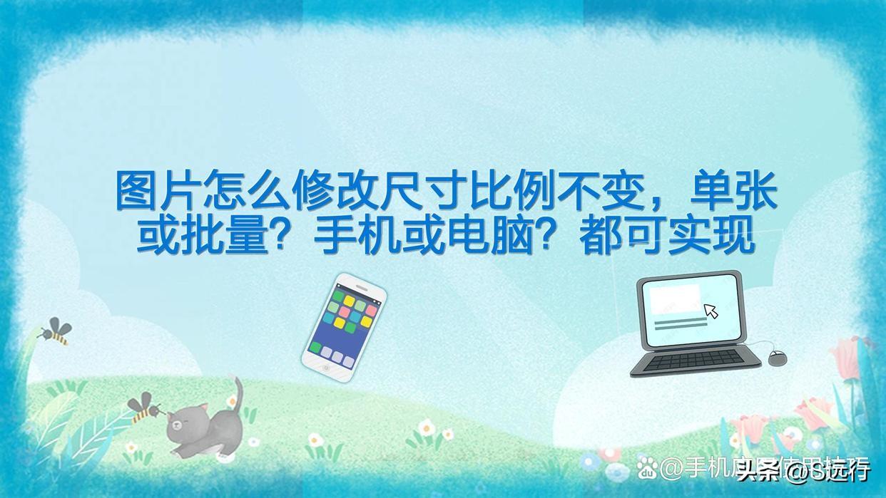 手机美图秀秀缩小图片尺寸（图片修改尺寸教程）