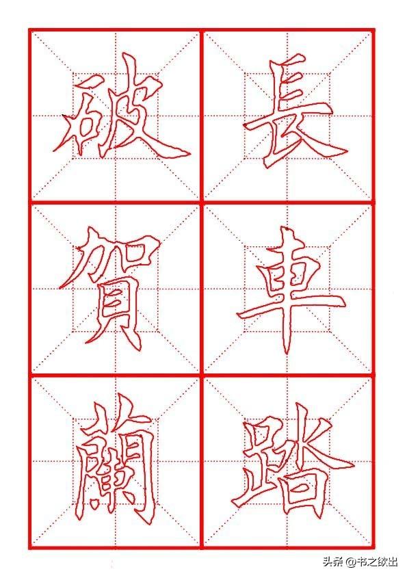 莫等闲白了少年头空悲切，莫等闲白了少年头空悲切意思（岳飞《满江红》田楷集字帖）