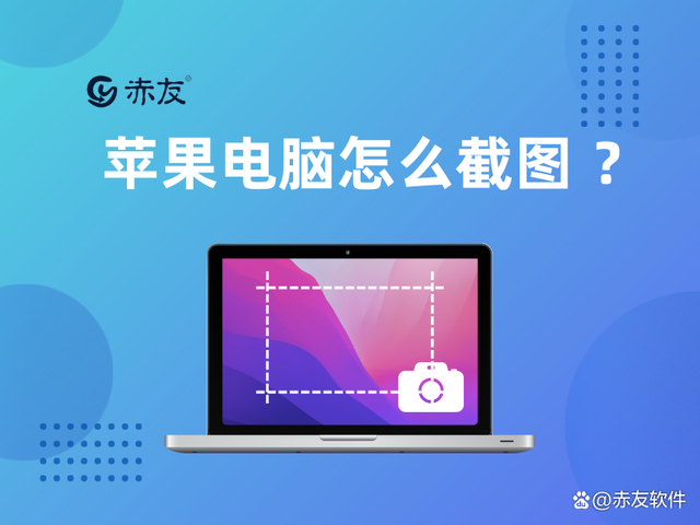 苹果电脑怎么截图？三种办法快速截图