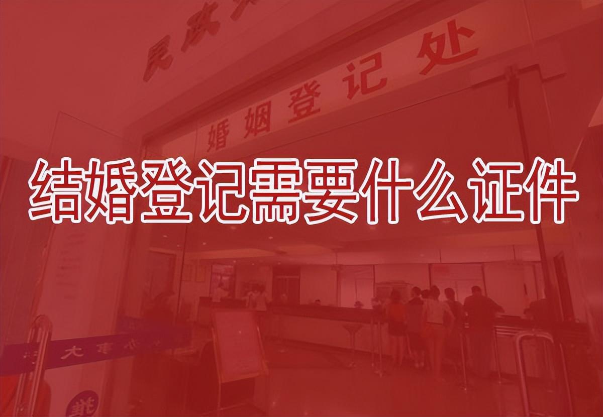 办理结婚登记需要携带什么材料，2023办结婚登记证需带的证件