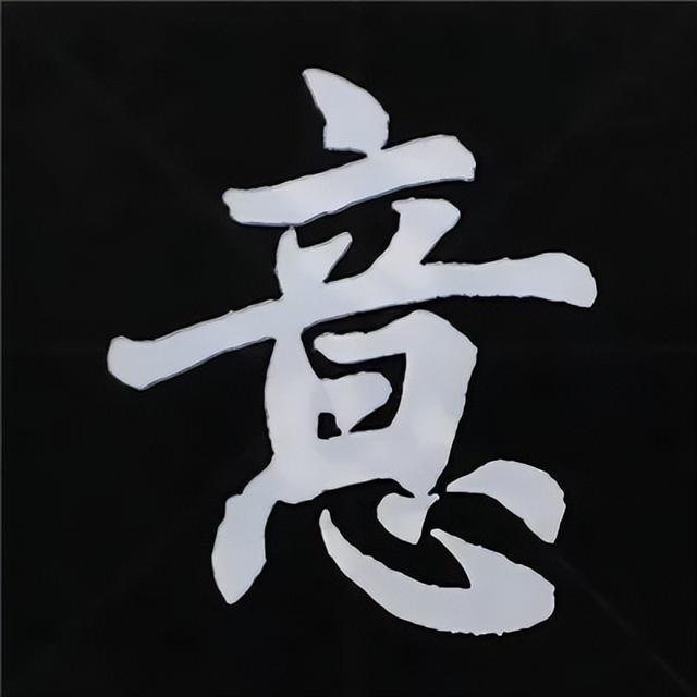 金字旁加自加木，赵孟頫楷书偏旁部首组合写法