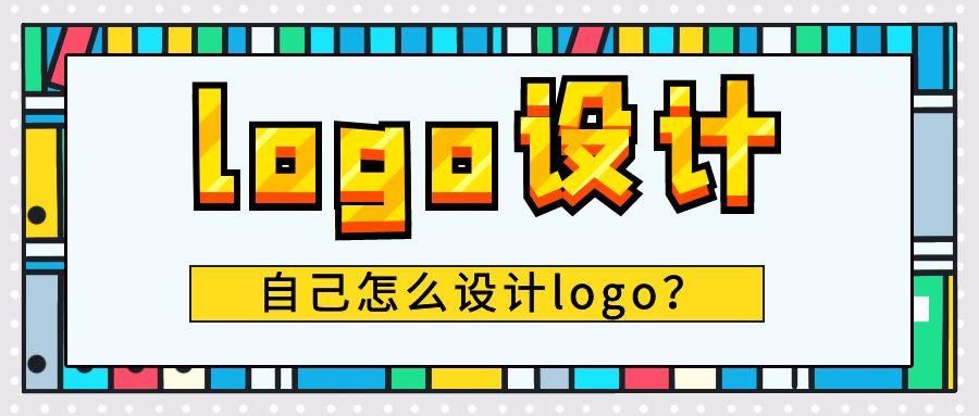 自己设计logo(logo一键设计)