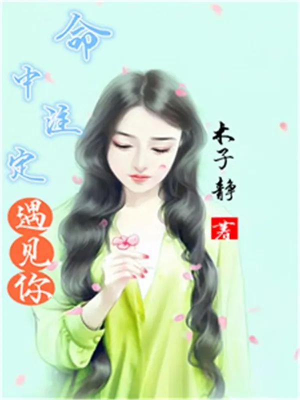 美男统统靠边站，一女多夫小说（两本值得反复看的都市邀请小说）