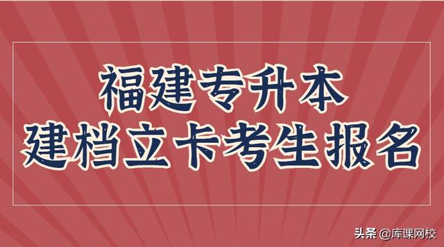 家里不穷为什么是建档立卡户，参加福建专升本考试有什么优势