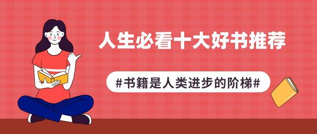 人生必读书籍排行榜，一生必读的十本书排行榜（人生必看十大好书推荐）