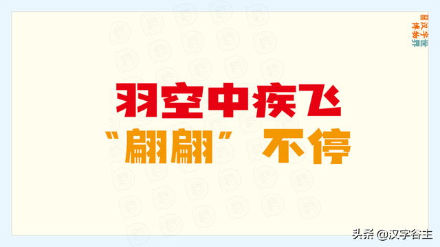 上面一个羽下面一个立，一个立一个羽念什么（苏翊鸣的“翊”字是什么意思）