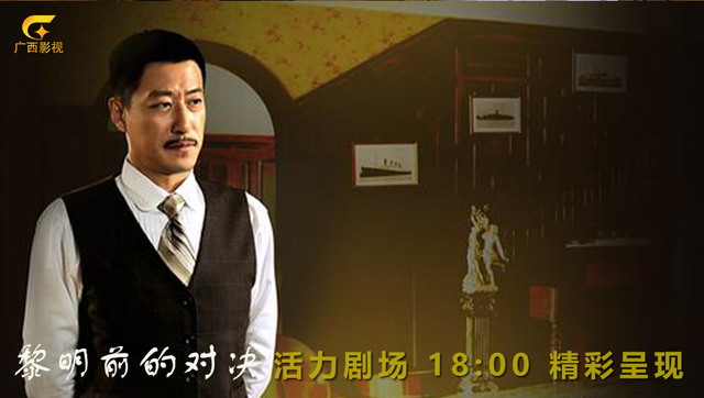 于立清拍的电视剧，年代抗战大戏《黎明前的对决》广西影视频道今日开播