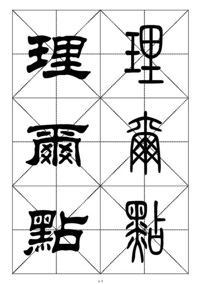 大篆小篆字帖大全，1008个常用汉字－篆书隶书对照大字帖