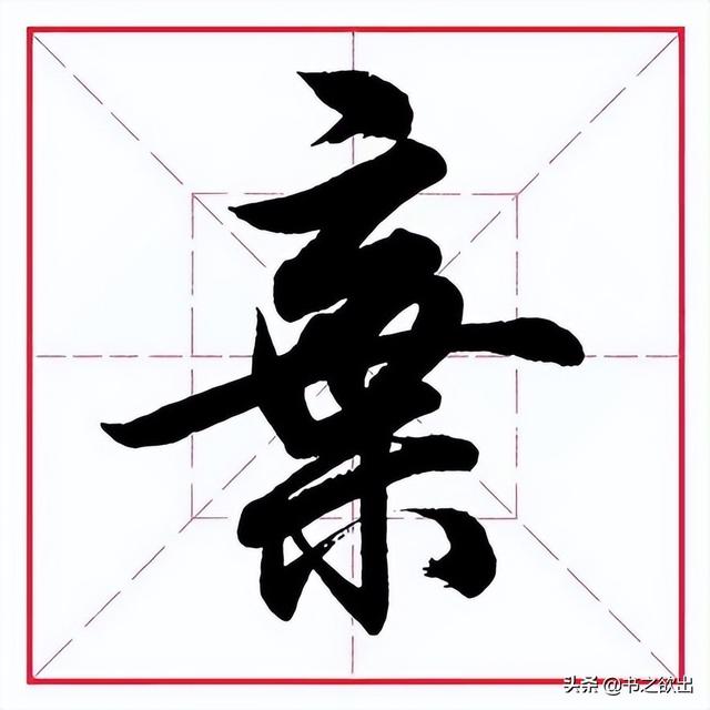 只加上偏旁，只加上偏旁可以变成什么字（田英章毛笔行书《偏旁部首）