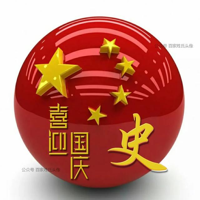 女生专属头衔高冷，姓氏女生头衔微信（“喜迎国庆”姓氏头像）