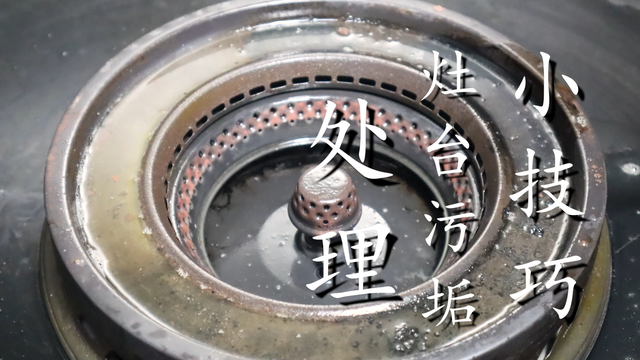 酒精可以去油污吗，酒精能去油污不（灶台又油又脏难清理）