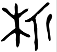 这厮是什么意思，“斯”字探源：掂着斧子的