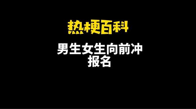 男生女生向前冲怎么报名，男生女生向前冲怎么报名入口（“男生女生向前冲报名”是什么梗）