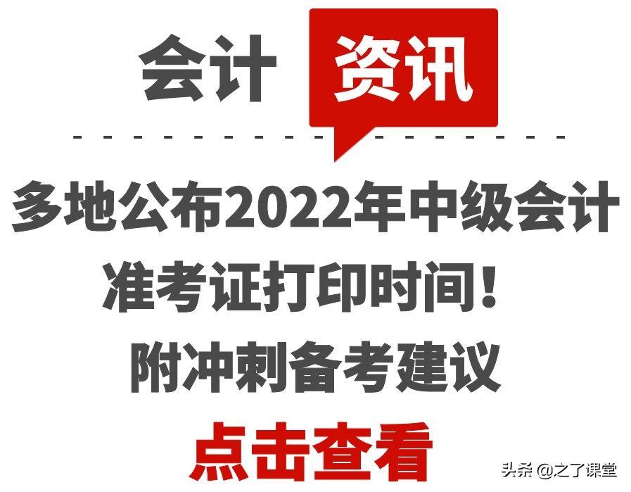 山东中级会计师报名时间（多地公布2022年中级会计准考证打印时间）