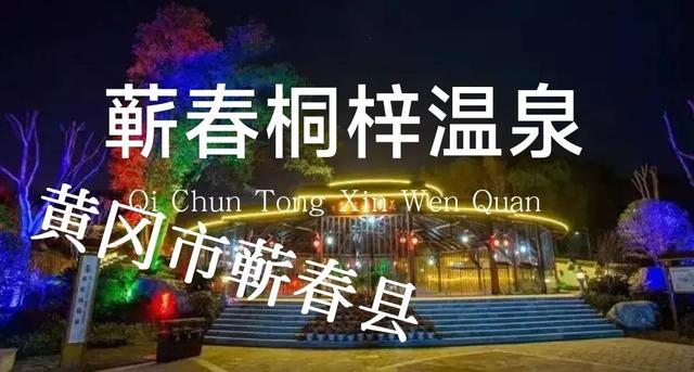 天和温泉度假村，广东十大隐奢温泉（湖北省温泉度假村最全大全）