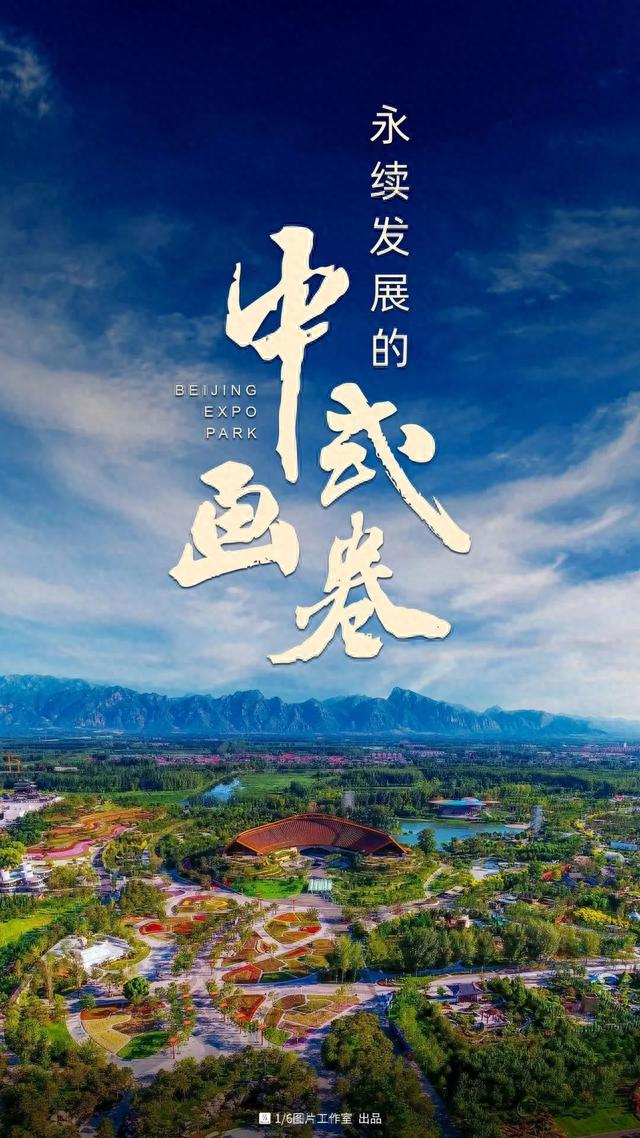 如何用好「世园会」这个世界难题，北京世园公园有答案了