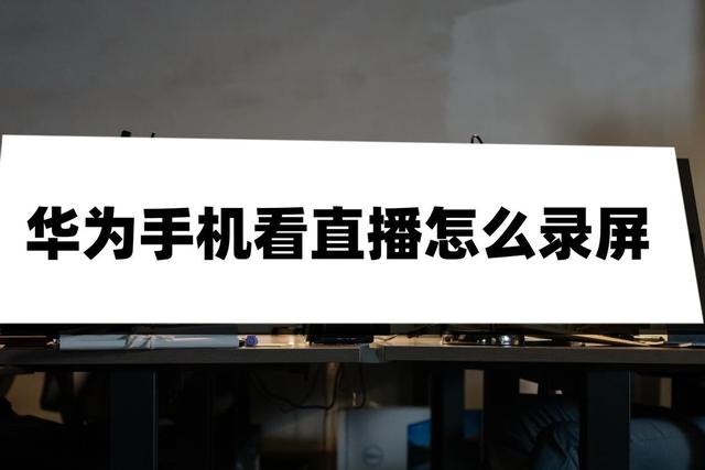 华为录屏怎么同时录自己的声音，华为如何录屏幕视频（华为手机看直播怎么录屏）