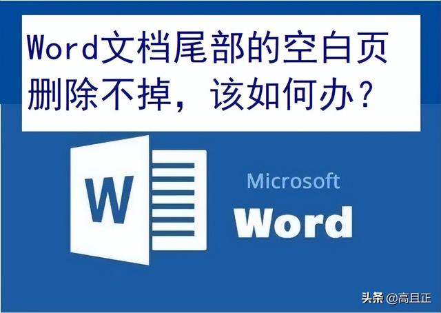 word空白页最后一页怎么删除不了，word最后一页空白页怎么删除（Word文档的尾部空白页总是删除不掉）