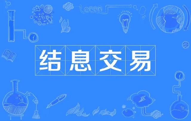 银行结息什么意思 银行相关利息是怎么算，银行结息什么意思（银行卡结息交易是什么意思）