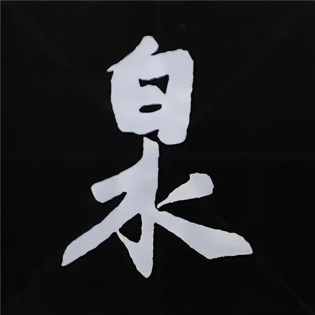 金字旁加自加木，赵孟頫楷书偏旁部首组合写法