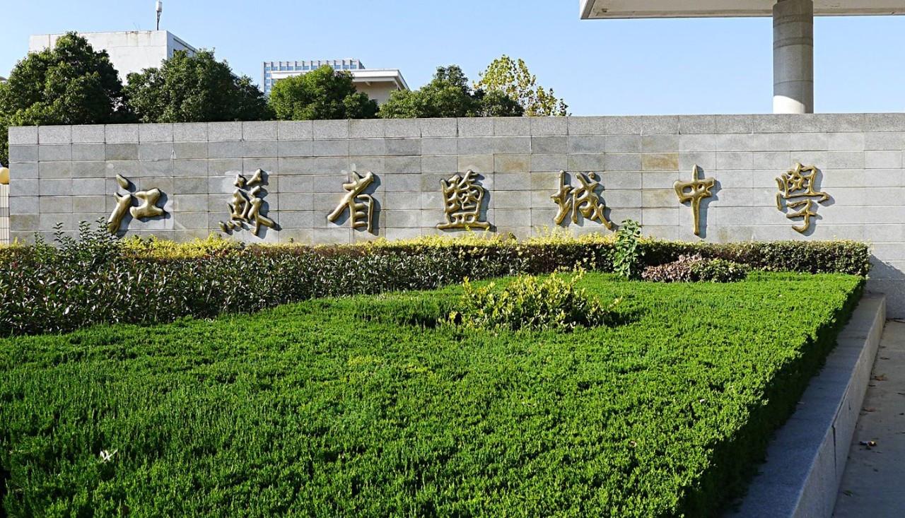 盐城中学（盐城中学高一分班被投诉）