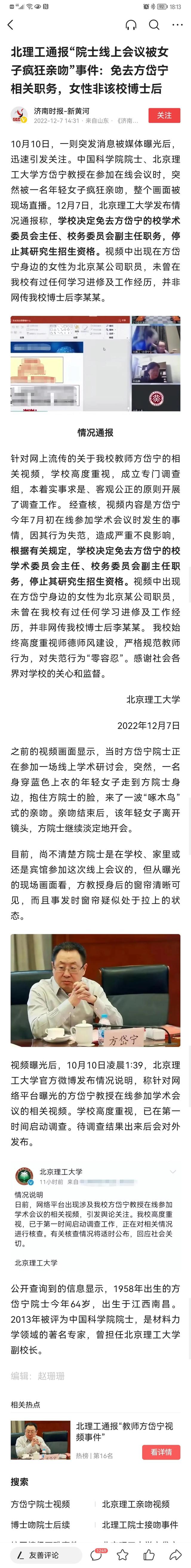 《高等学校教师职业道德规范》，高等学校教师职业的道德规范（“院士线上会议被女子疯狂亲吻”事件通报）