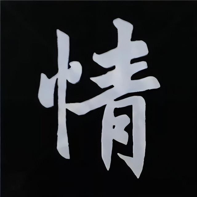 金字旁加自加木，赵孟頫楷书偏旁部首组合写法