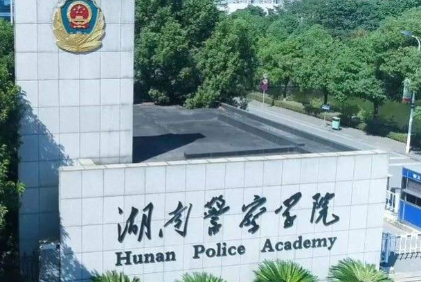 湖南警察学院是一本还是二本，湖南警察学院是几本大学（毕业生60%成为公务员）