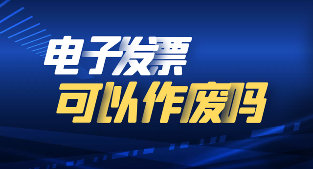电子发票红冲步骤是什么，电子发票怎么红冲（电子发票开错了应该怎样作废呢）