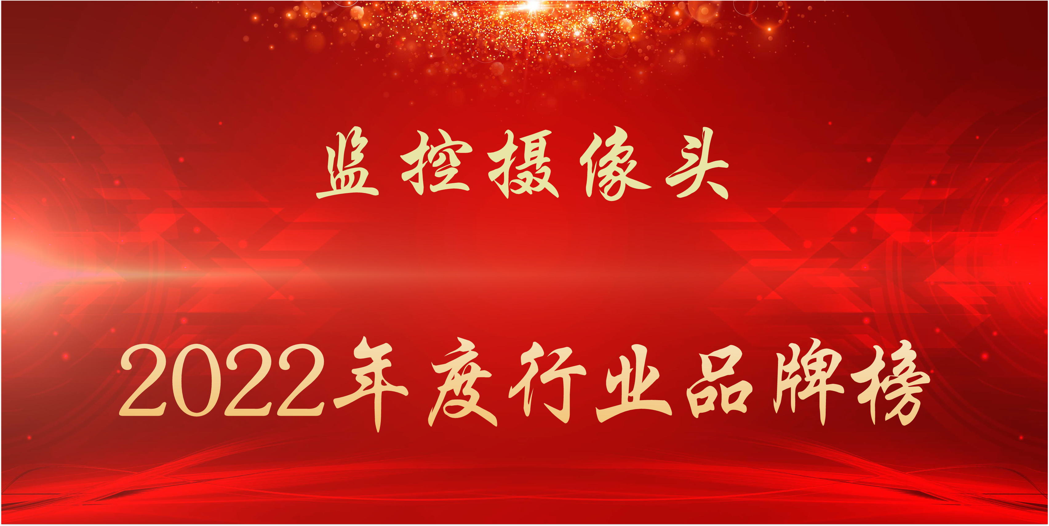 监视器品牌榜（2022年度监控摄像头行业品牌榜）