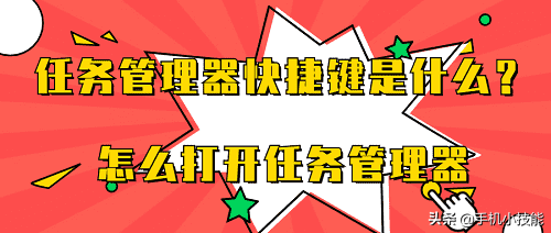 任务管理器快捷键怎么按（打开任务管理器快捷键）