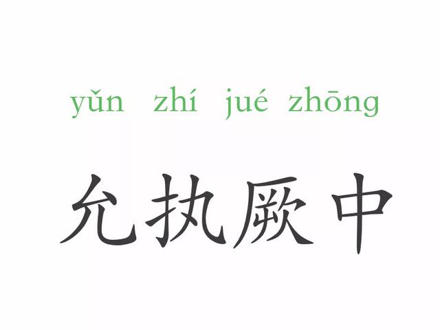 允什么意思解释，允字笔画笔顺（一天一个成语：允执厥中）