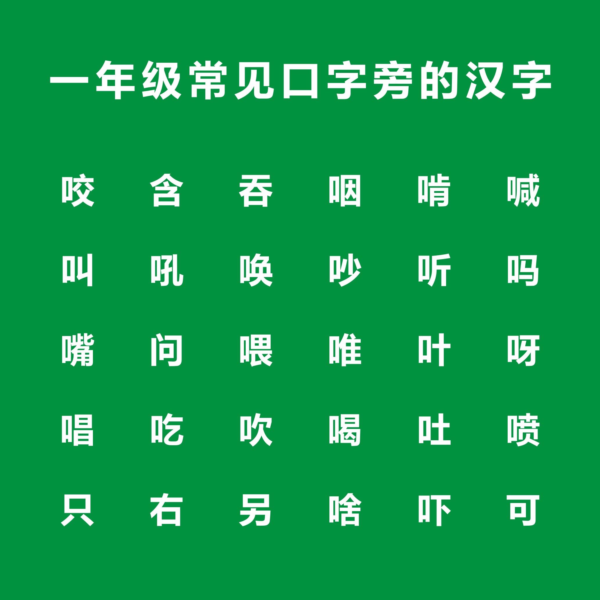 口加偏旁组成新字组词,一年级偏旁部首口字旁