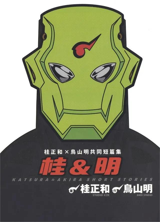 桂正和,鸟山明双剑合璧