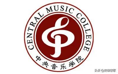 中国音乐学院与中央音乐学院区别，中国音乐学院和中央音乐学院有什么区别（中国音乐学院与中央音乐学院）