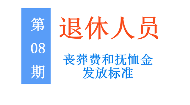 企业职工丧葬费抚恤金规定是什么，企业职工丧葬费抚恤金规定是什么时候发（能领多少丧葬费和抚恤金）