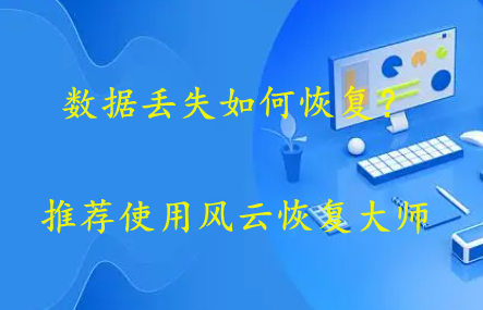 怎么应对数据丢失，数据丢失如何恢复