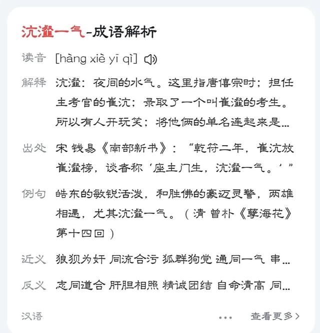 成语沆瀣一气指的是什么，知名高校究竟闹没闹笑话