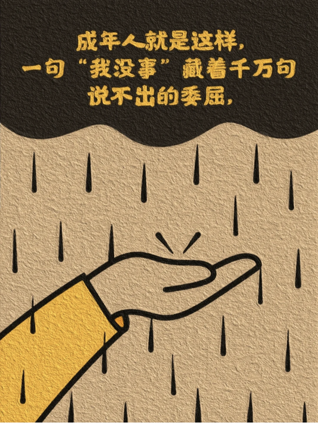 插画｜成年人就是这样，一句“我没事”藏着千万句说不出的委屈