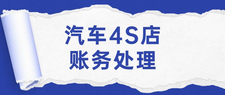 财务会计 视频（重庆33岁汽车4S女财务）