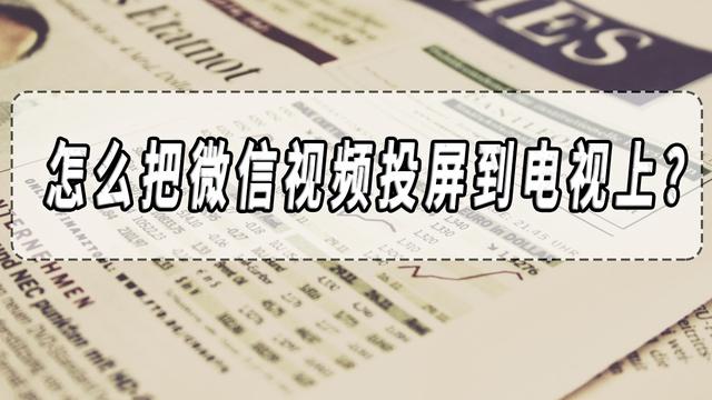 怎么在智能电视上安装微信，智能电视如何使用微信（怎么把微信视频投屏到电视上）