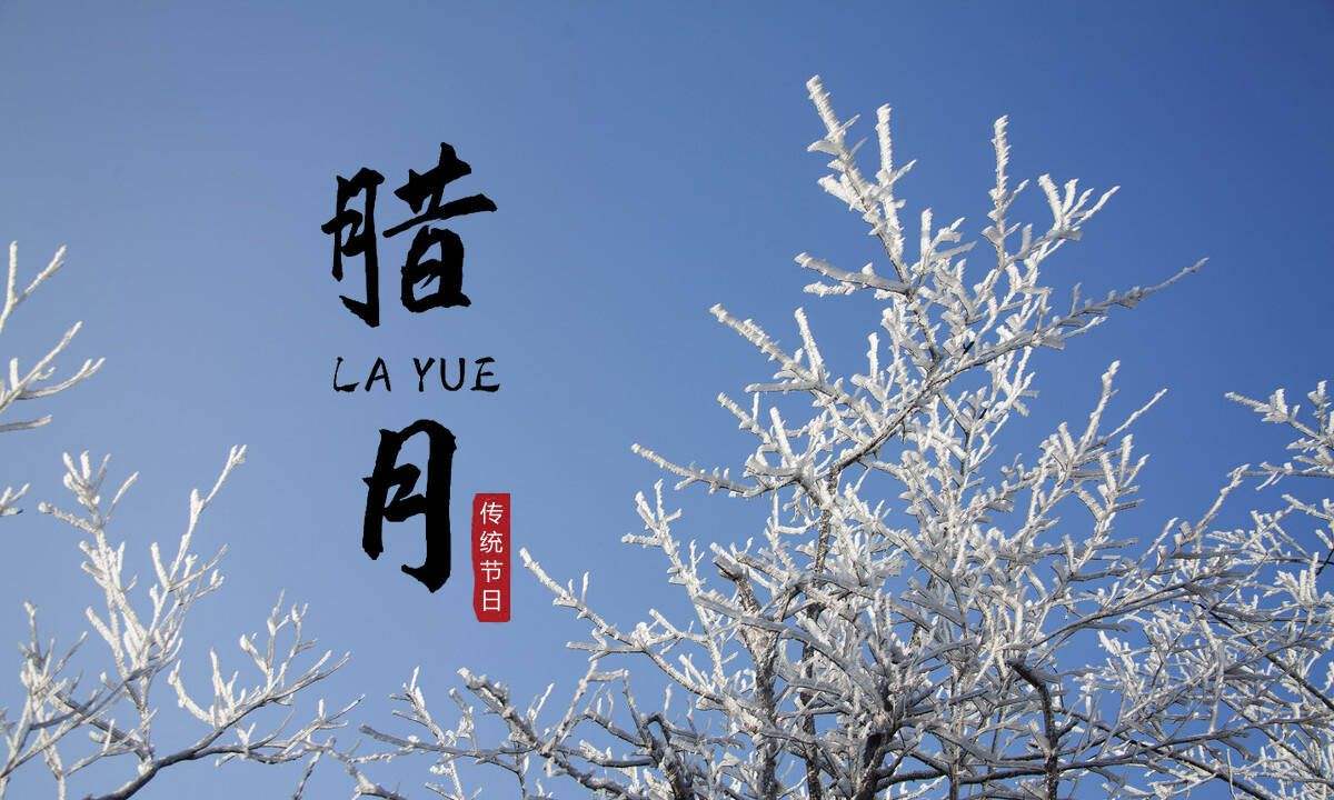 腊月风俗多,月生月生忌讳也不少